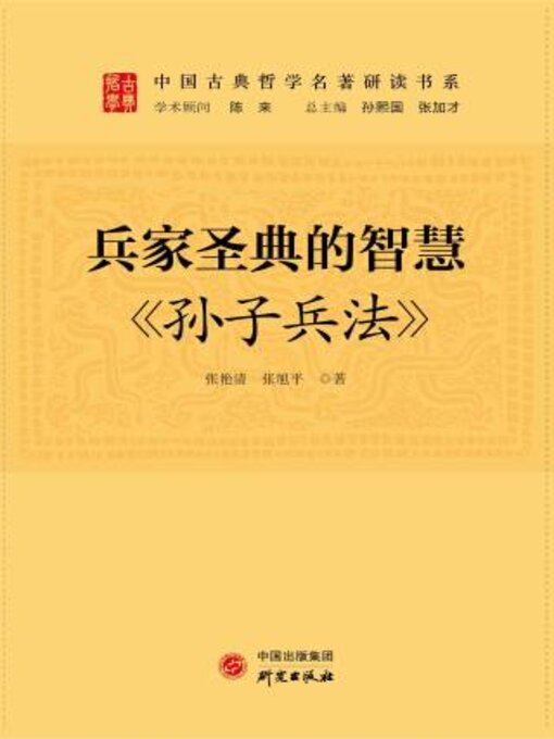 Title details for 兵家圣典的智慧 by 张艳 - Available